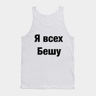 Я всех бешу Tank Top